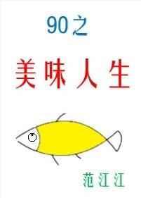 九零之美味人生txt盘