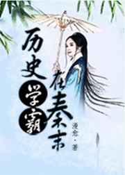 历史学霸在秦末的
