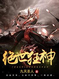 免费阅读完整版绝世狂仙
