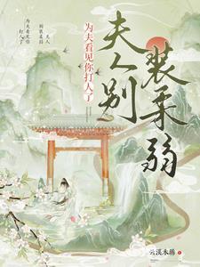 夫人别装柔弱为夫看见你打人了短剧百度
