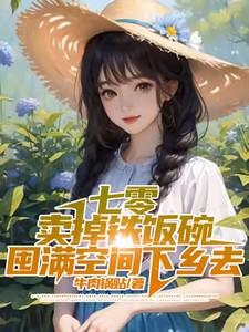 囤满空间下乡去