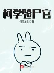 柯学验尸官几个女主