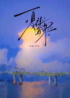 夏夜有染(叶安然)
