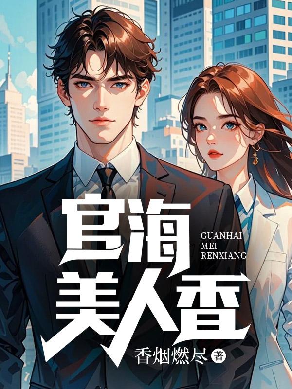 官海美人香全本
