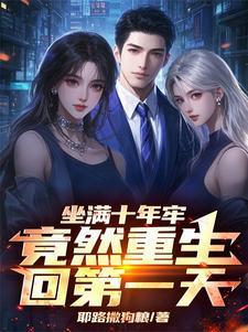 做了十年牢出来人生还有希望吗