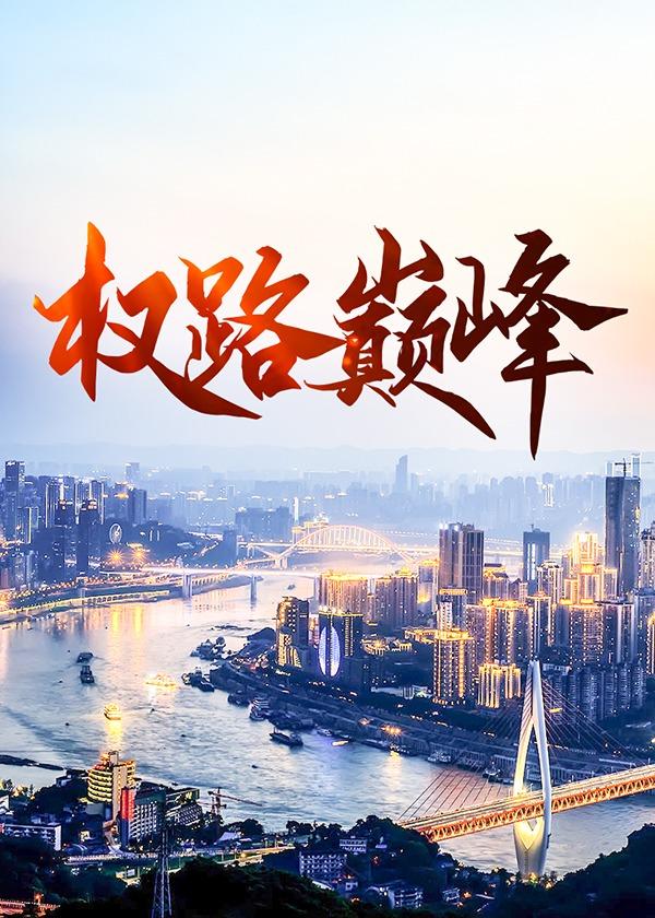 权路巅峰罗泽楷