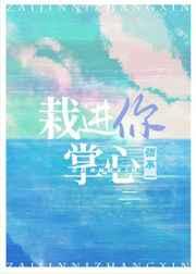 栽进你掌心全文章节免费阅读晋江