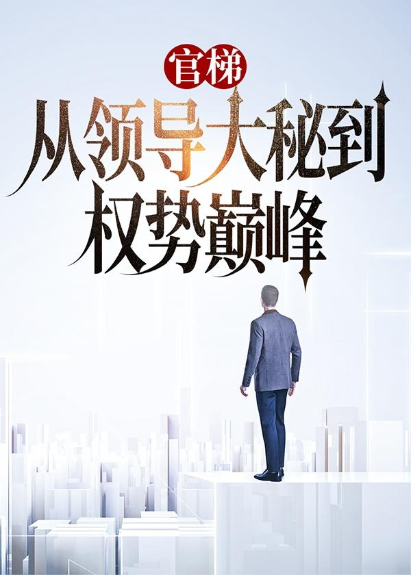 官梯(完整版) 笔趣阁
