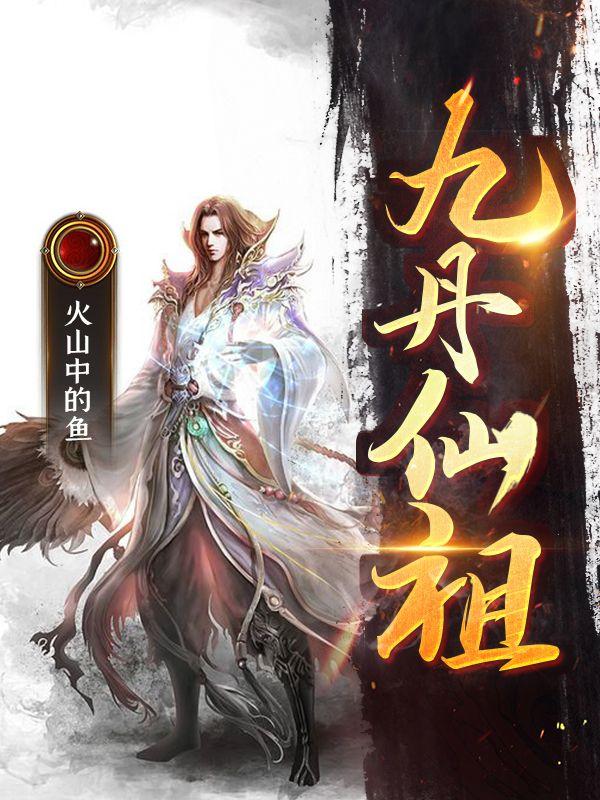 九丹是谁