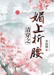 清穿之媚上春娇