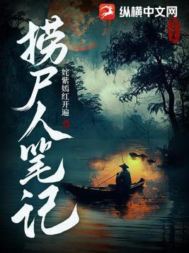 捞尸人笔记青子