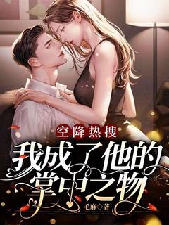 空降热搜我成了他的掌中之物