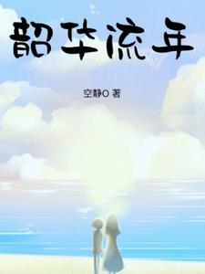 韶华流芳