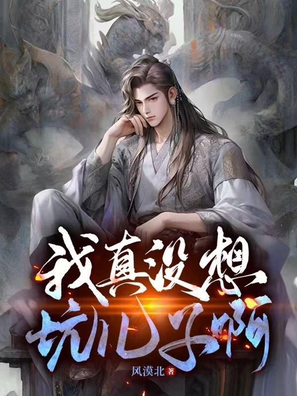 我真没想坑儿子啊!风