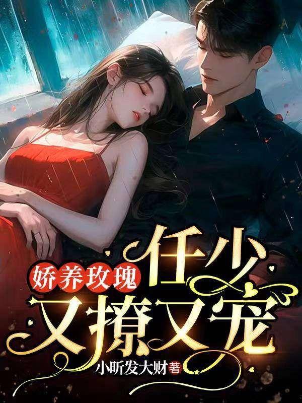 娇养玫瑰任少又撩又宠