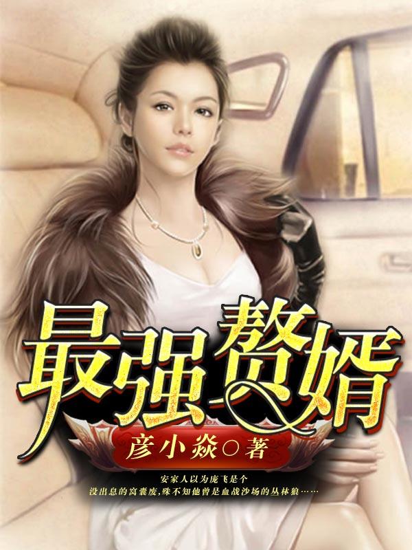 最强赘婿漫画免费
