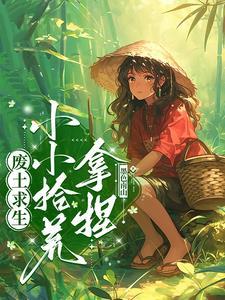 废土求生小小拾荒拿捏 男主是谁
