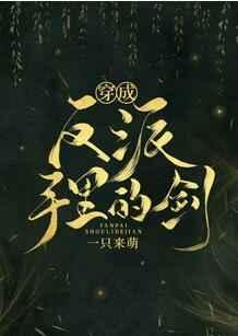 穿成反派手里的剑txt宝书