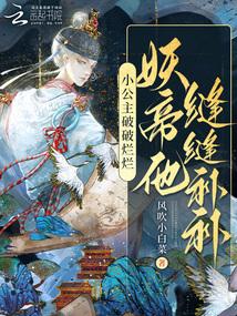 妖帝他缝缝补补免费阅读