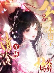 清冷首辅火葬场在哪里看