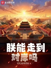 朕能走到对岸吗几个老婆