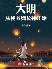大明从挽救嫡长孙开始八零