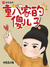 重八家的傻儿子精修版