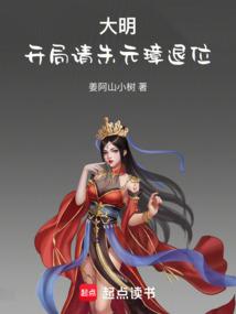 大明开局请朱元璋退位笔趣阁在线