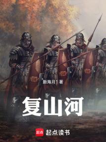 复山河免费