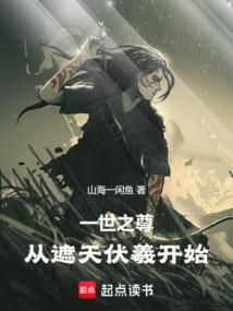 从遮天伏羲开始 第502章
