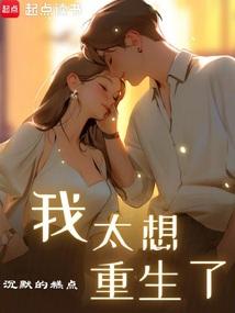我太想重生了笔趣阁最新