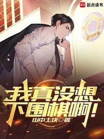 我真没想下围棋啊!阅读