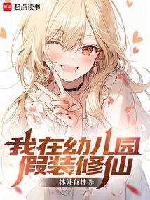 我在幼儿园假装修仙TXT奇书网