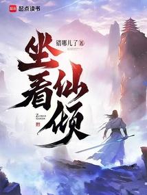 坐看仙倾TXT全本八零