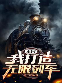 末日我打造无限列车有声