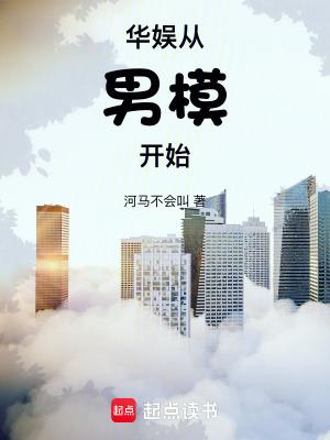 华娱从男模开始阅读