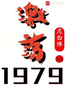 激荡1979! 目录共480章
