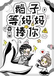 鹅子等妈妈捧你曲小蛐笔趣阁