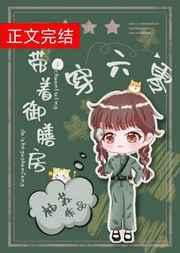 带着御膳房穿六零立春番外怎么了