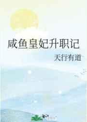 咸鱼皇妃升职记作者天行有道