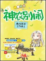 神农别闹 南山隐士
