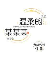 温柔的某某某类型的