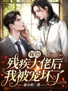 嫁给残疾大佬后我暴富了by