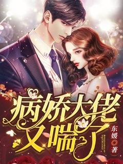 病娇大佬推荐