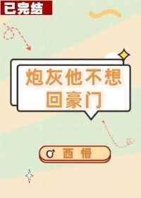 炮灰他不想回豪门(穿书)免费阅读