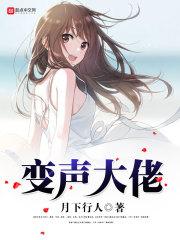 变声器大佬