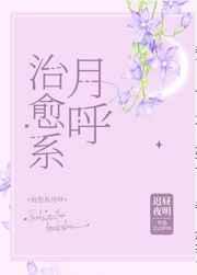 治愈系月呼格格党