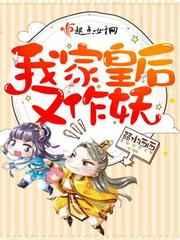 我家皇后又作妖 弱水西西
