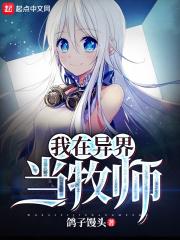 我在异界当牧师最新章节免费阅读