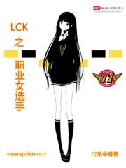 变身lck女选手